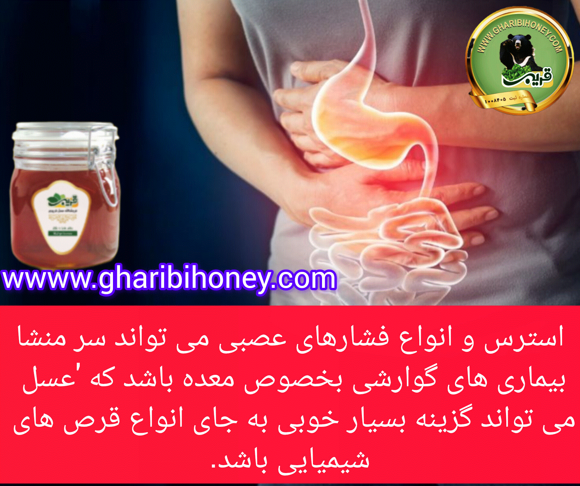 عسل برای معده